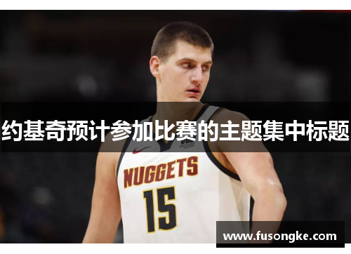 约基奇预计参加比赛的主题集中标题