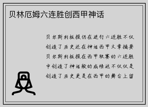 贝林厄姆六连胜创西甲神话
