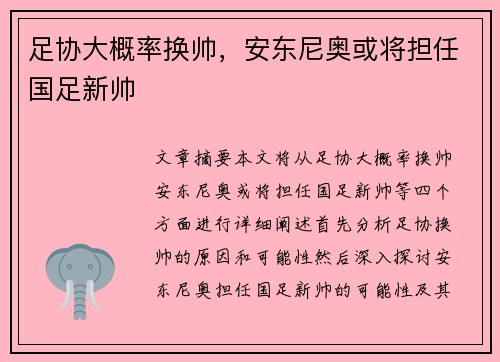 足协大概率换帅，安东尼奥或将担任国足新帅