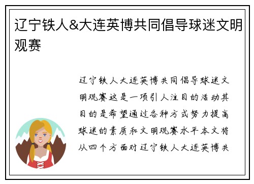 辽宁铁人&大连英博共同倡导球迷文明观赛